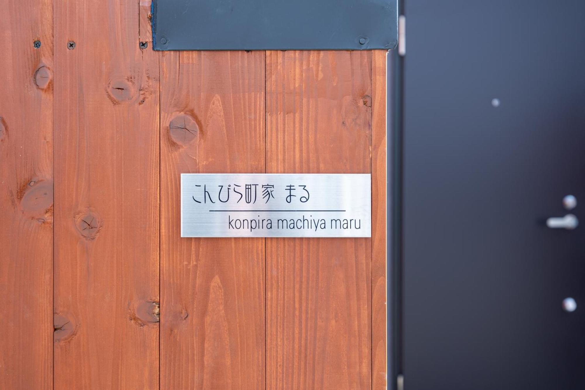 Konpira Machiya Hotel Kotohira Eksteriør billede